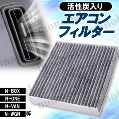 車用 エアコンフィルター 活性炭入り ホンダ HONDA N-BOX JOY N-BOXカスタム N-ONE N-VAN e: N-WGN N-WGNカスタム JF3 JF4 JF5 JF6 JG3 JG4 JJ1 JJ2 JJ3 JH3 JH4