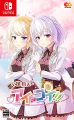 【中古】思い出抱えてアイにコイ!! -Switch