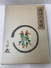 2025年最新】成功の実現 中村天風の人気アイテム - メルカリ