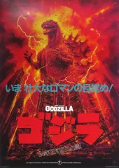 【中古】ポスター B3歴代ポスターコレクション ゴジラ(1984) 「一番くじ ゴジラ 70th Anniversary」 C賞