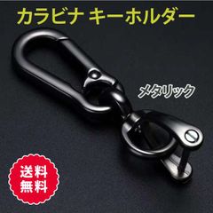 カラビナ メタリック 高級感　Dリング キーホルダー 落下防止 鍵 チェーン