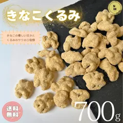 きなこくるみ 700g アメリカ産 くるみ きなこ クルミ サクサクとした食感 きなこ ナッツ 優しい甘み お菓子 おやつ おつまみ 【送料無料】のサムネイル