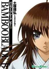 2026年最新】小説BAMBOO BLADE 2 の人気アイテム - メルカリ