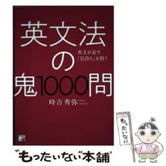 中古】 英文法の鬼1000問 （ASUKA CULTURE） / 時吉 秀弥 / 明日香出版社 - メルカリ