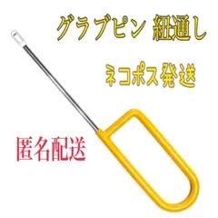 新品未使用　グラブピン紐通し　グラブニードル  グラブメンテナンス　野球　ソフトボール　ベースボールのサムネイル