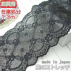 幅広13cm幅 黒のラッセルストレッチレース(1.3ｍ)