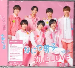 なにわ男子 DVD付初回限定盤1 初心LOVE　＊未開封