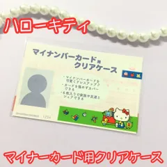 j121【新品・未使用品】マイナカード用クリアケース ハローキティ 1枚売り サンリオ Sanrio キティちゃん HELLO KITTY 個人番号隠し 漏洩防止 セキュリティ強化 マイナンバーカード カバー カード保護 プライバシー保護 かわいい おしゃれ