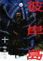 彼岸島(10) (ヤンマガKCスペシャル)