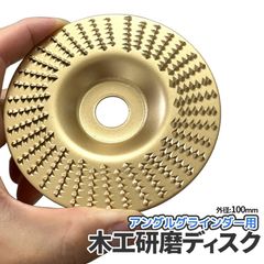 木工用研磨ディスク ゴールド 薄型 アングルグラインダー フラットディスク グラインダー 研削ディスク グラインダーディスク 径100mm 穴16cm DIY 木彫りディスク  木彫り 木工  GORICA-GD-US 送料無料 ネコポス