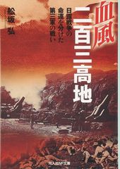 血風二百三高地: 日露戦争の命運を分けた第三軍の戦い (光人社ノンフィクション文庫 926)