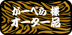 がーべら様専用　その他のお客様のご購入はお控えください。