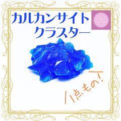 【クラスター】カルカンサイトクラスター【1点物】