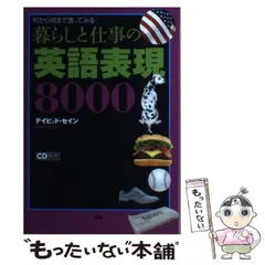 中古】 暮らしと仕事の英語表現8000 何から何まで言ってみる / デイビッド・セイン、Thayne David / 語研 - メルカリ