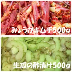みょうがキムチ500ｇ　生瓜の酢漬け500ｇのサムネイル