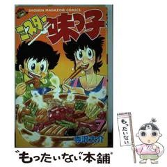 【中古】 ミスター味っ子激ウマセレクション ８/講談社/寺沢大介 ミスター味っ子（8）』（寺沢 大介）｜講談社