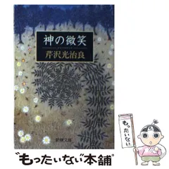 2025年最新】芹沢光治良の人気アイテム - メルカリ
