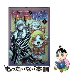 【中古】ゆーちゃと魔王 1 （MeDu COMICS）