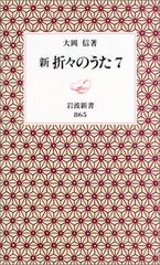 新 折々のうた 7 (岩波新書 新赤版 865)／大岡 信