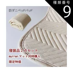 種類9:SDセミダブル/33cm(厚み21〜28cm対応) 寝具２点セット セミシングル シングル セミダブル ダブル  / マチ19cm 25cm 33cm  防ダニベッドパッド＆防ダニボックスシーツ【ミューレンスリープマットレス同時購入割引価格専用販売ペー