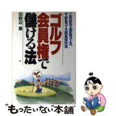 田野辺薫出版事務所著者名カナ全国ゴルフ会員権相場年鑑 １９９０年度 ...