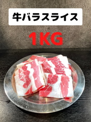 アメリカ産　牛バラスライス　1kg