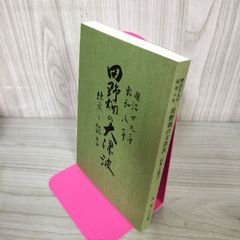 明治29年・昭和8年 田野畑の大津波 伝承と証言 九里十太郎 拓洋 岩手 120074