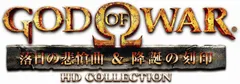 【新品】ゴッド・オブ・ウォー 落日の悲愴曲&降誕の刻印 HDコレクション - PS3