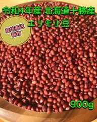 新物 産地直送 令和4年産 北海道十勝産 エリモ小豆 900g
