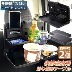 車 テーブル 後部座席 子供 大人 折りたたみ 2個セット ヘッドレスト テーブル ドリンクホルダー スマホスタンド 車用トレイ 車用 デスク 車内食事用テーブル リアシート テーブル カー テーブル 車載テーブル カップトレイホルダーのサムネイル