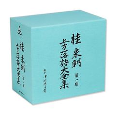 【新品】桂米朝 上方落語大全集 第一期 (CD10枚組) GSD-18501-10