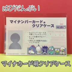 j122【新品・未使用品】マイナカード用クリアケース はぴだんぶい 1枚売り サンリオ Sanrio ポチャッコ タキシードサム けろけろけろっぴ バッドばつ丸 ハンギョドン あひるのペックル 個人番号隠し 漏洩防止 カバー カード保護 かわいい おしゃれ