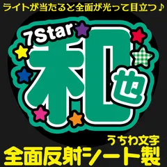 G反射うちわ文字【7Star+和也くん】Mnd4g選べる反射名前文字F3Lファンサ文字　なにわ　男子大橋文字パネル連結文字ボードスローガン はっすん和也