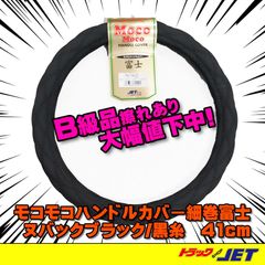 [トラックショップジェット]　B級品　擦れあり品　ヌバックハンドルカバー富士ブラック黒糸　41cm