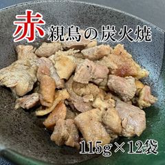 赤親鳥の炭火焼12個セット