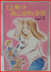 送料込【古本】ポプラ社文庫★12歳は あこがれ少女★ベイル・作/本城和子・訳