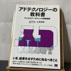 アドテクノロジーの教科書 デジタルマーケティング実践指南 250520