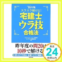 スラスラ解ける!宅建士ウラ技合格法 ’16年版 中澤 功史; コンデックス情報研究所_02