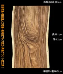 [たのメル便] モンキーポッド　耳付き一枚板　カウンター天板　新品 楽天市場】テーブル モンキーポッド 一枚板の通販