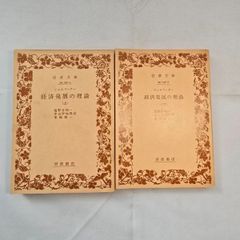 経済発展の理論 上・下2巻 古本