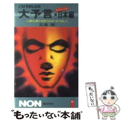 2024年最新】ノストラダムスの予言の人気アイテム - メルカリ