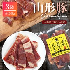 宮内ハム 山形豚 のポークジャーキー 100g×3袋 送料無料 豚の甘味ジュワ～っと美味しい 国産 豚 ポーク ジャーキー 豚肉 豚ジャーキー