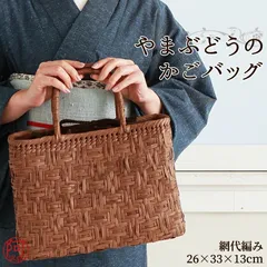 かごバッグ 山葡萄 山葡萄 かごバッグ 鞄 山葡萄 バッグ【網代編み】(約cm)H26×W33×D13 使い込むほどに美しい色艶が増し 個性豊かに成長していく  bx491