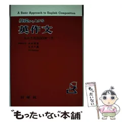 基礎からわかる英作文 | 武田勝彦 |本 | 通販 | Amazon
