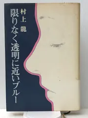 2024年最新】限りなく透明に近いブルーの人気アイテム - メルカリ