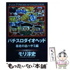 【中古】 パチスロダイオヘッド/白夜書房/モリ淳史 パチスロダイオヘッド 白夜C/モリ淳司(著者) : ブックオフ1号館