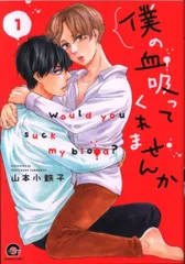 海王社 ガッシュコミックス 山本小鉄子 僕の血吸ってくれませんか 1