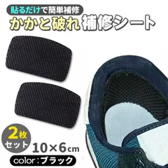 かかと 破れ 補修シート 2枚入 ブラック 靴 かかと 破れ 擦れ 修理 補修 スニーカー パンプス 革靴 貼るだけ