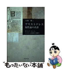 2024年最新】アリストテレス知性論の系譜の人気アイテム - メルカリ