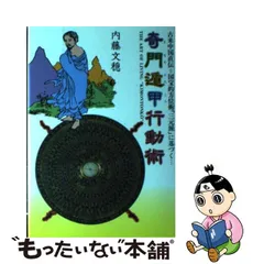 中国気学遁甲秘訣 奇門遁甲密義 上・下巻 内藤文穏 激安大特価